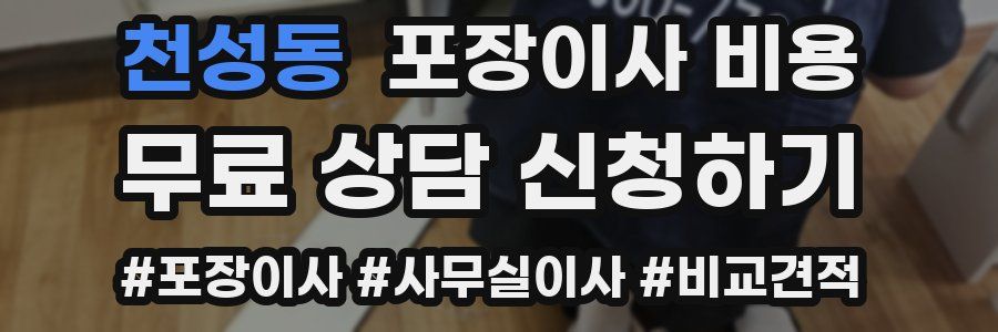 천성동 포장이사 비용