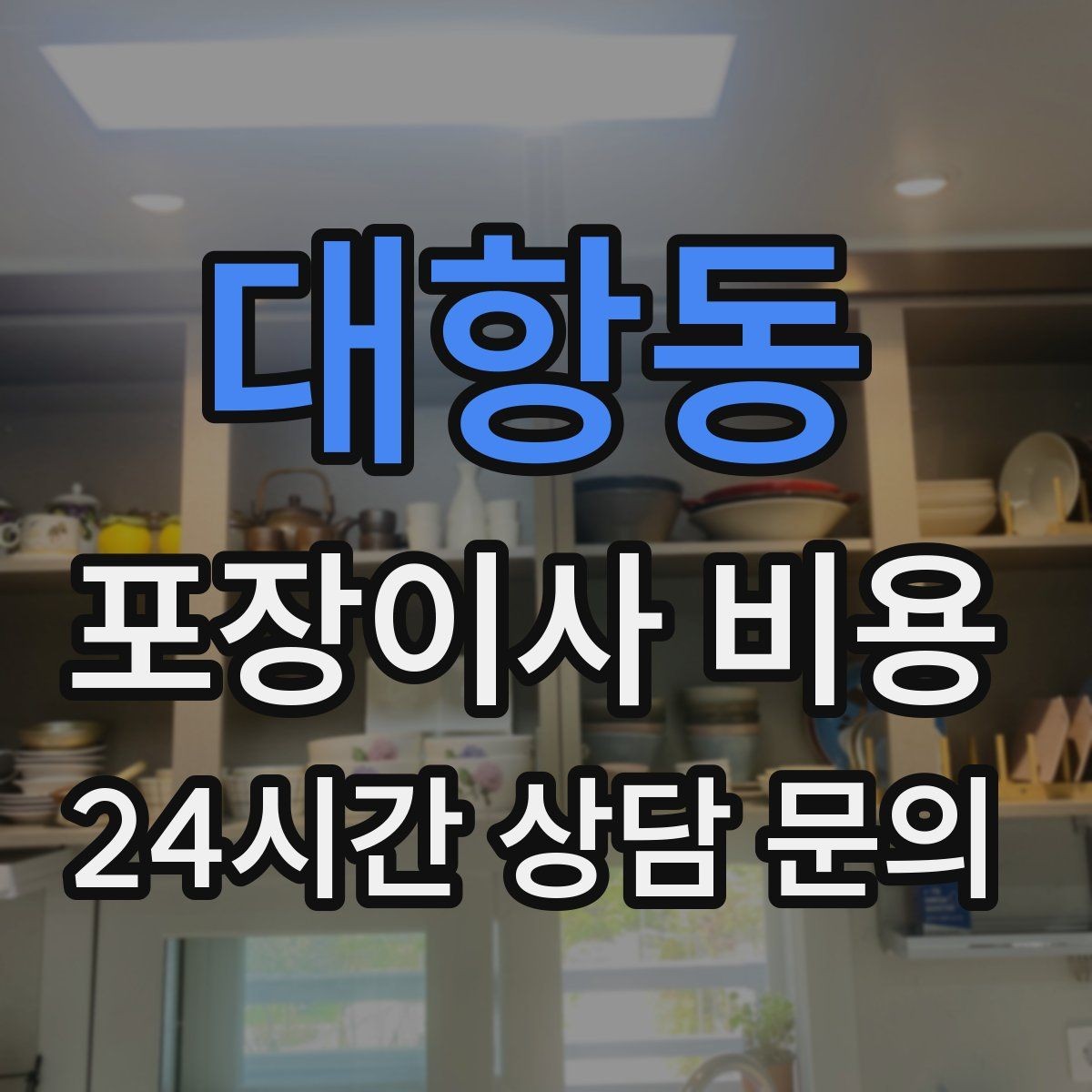 대항동 포장이사 비용 책장 많은 집은 왜 작업 시간이 길어질까