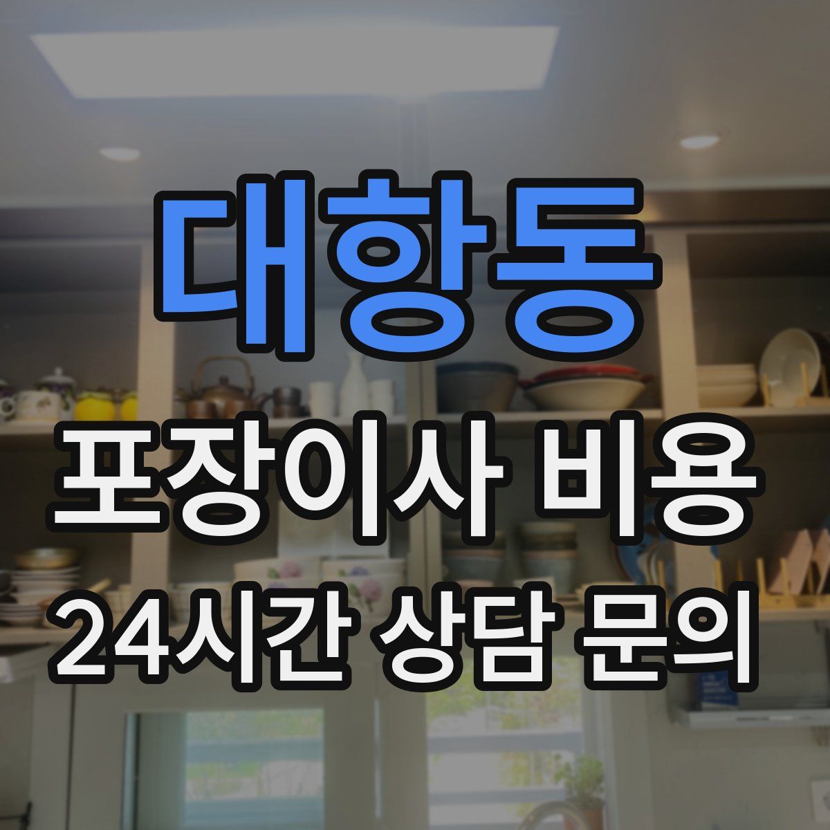 대항동 포장이사 비용