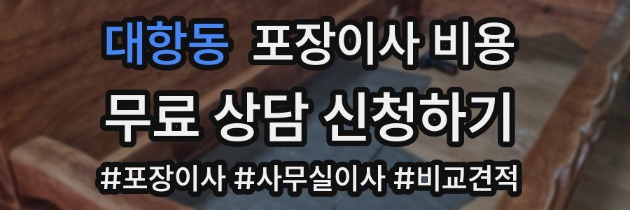 대항동 포장이사 비용