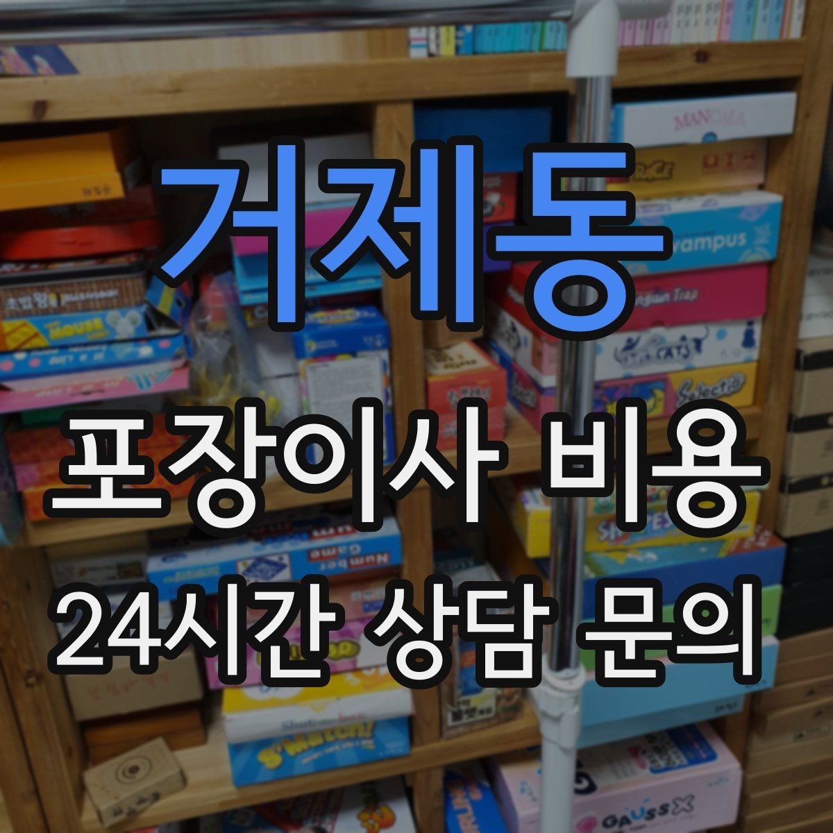 거제동 포장이사 비용 두 번 나눠 옮기면 비용이 늘어나는 이유