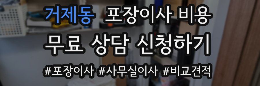 거제동 포장이사 비용