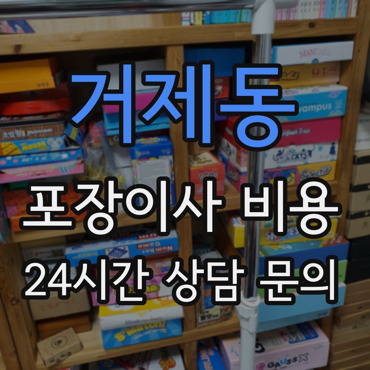 거제동 포장이사 비용