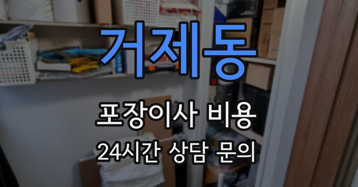 거제동 포장이사 비용