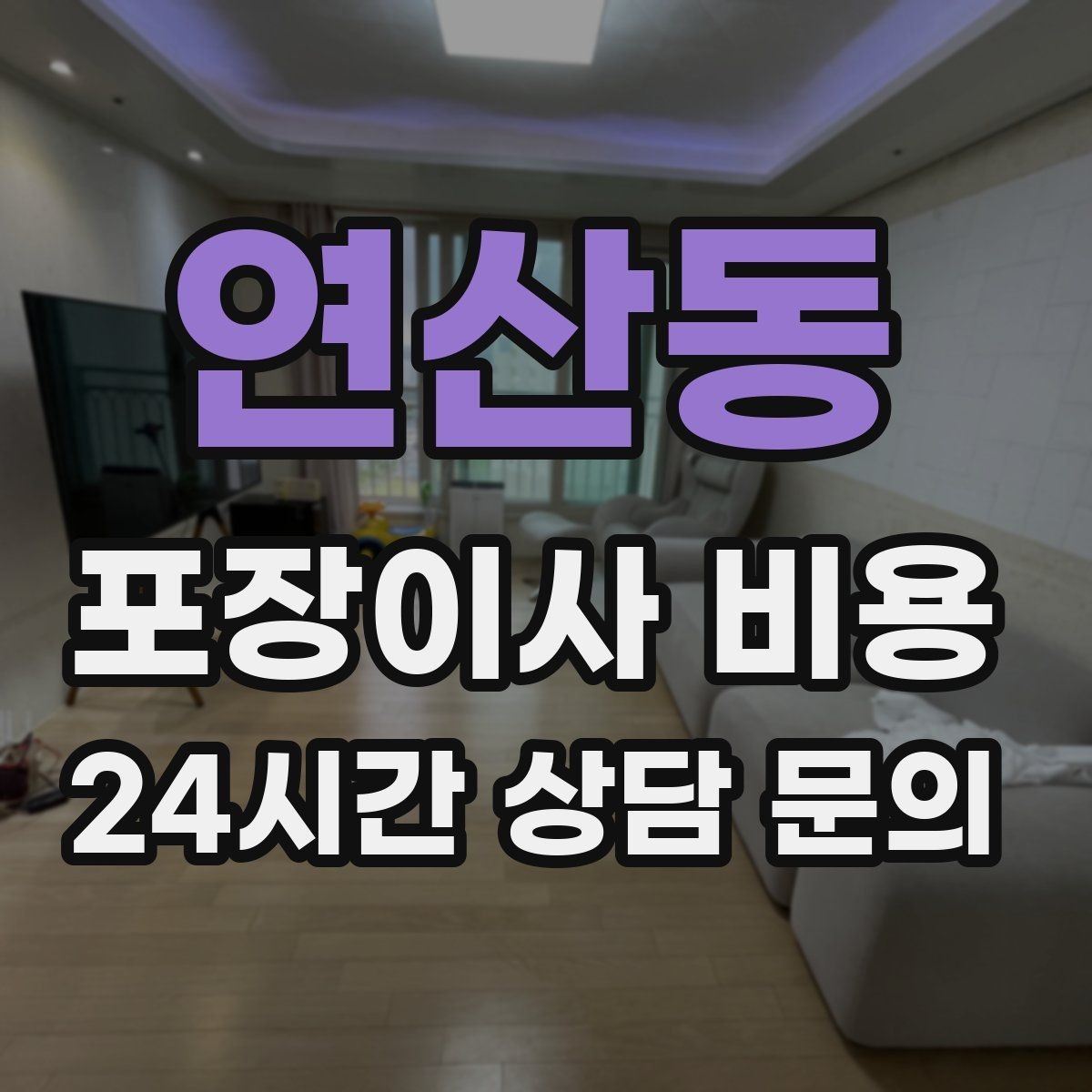 연산동 포장이사 비용 건조기 이동·설치가 별도인 이유