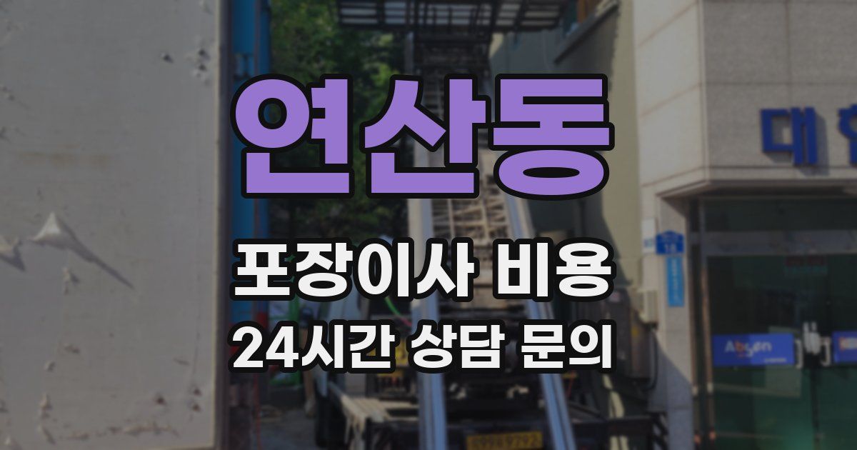연산동 포장이사 비용