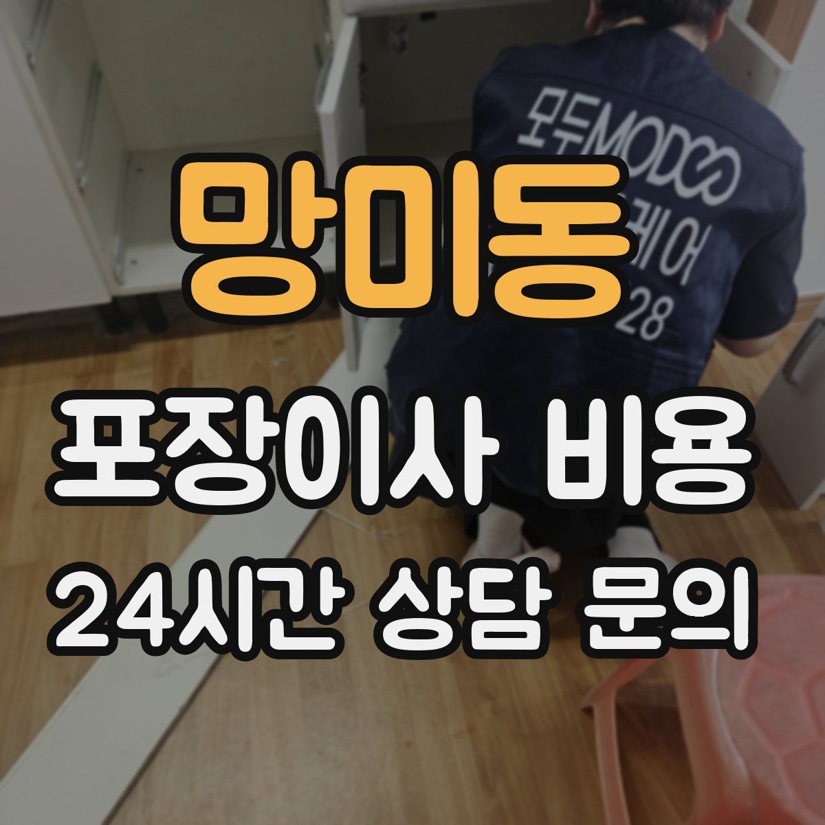 망미동 포장이사 비용