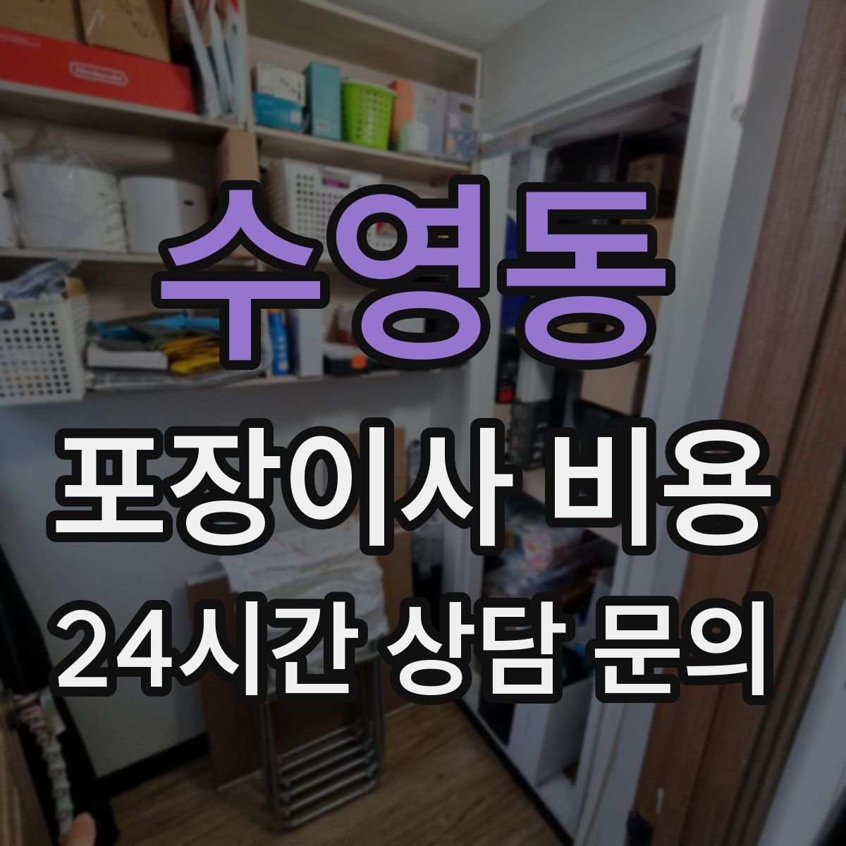 수영동 포장이사 비용