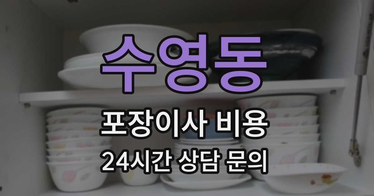 수영동 포장이사 비용