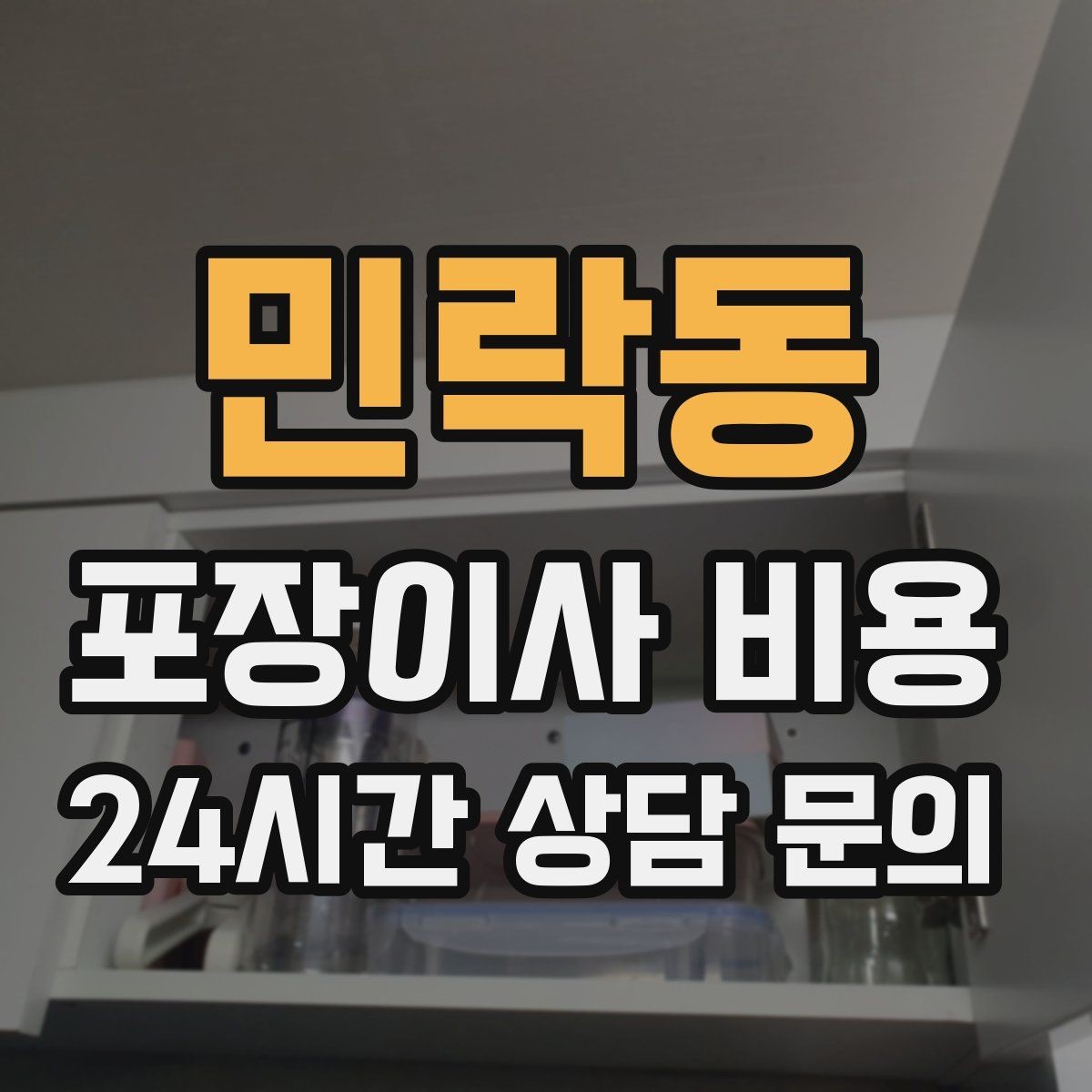 민락동 포장이사 비용 두 번 나눠 옮기면 비용이 늘어나는 이유