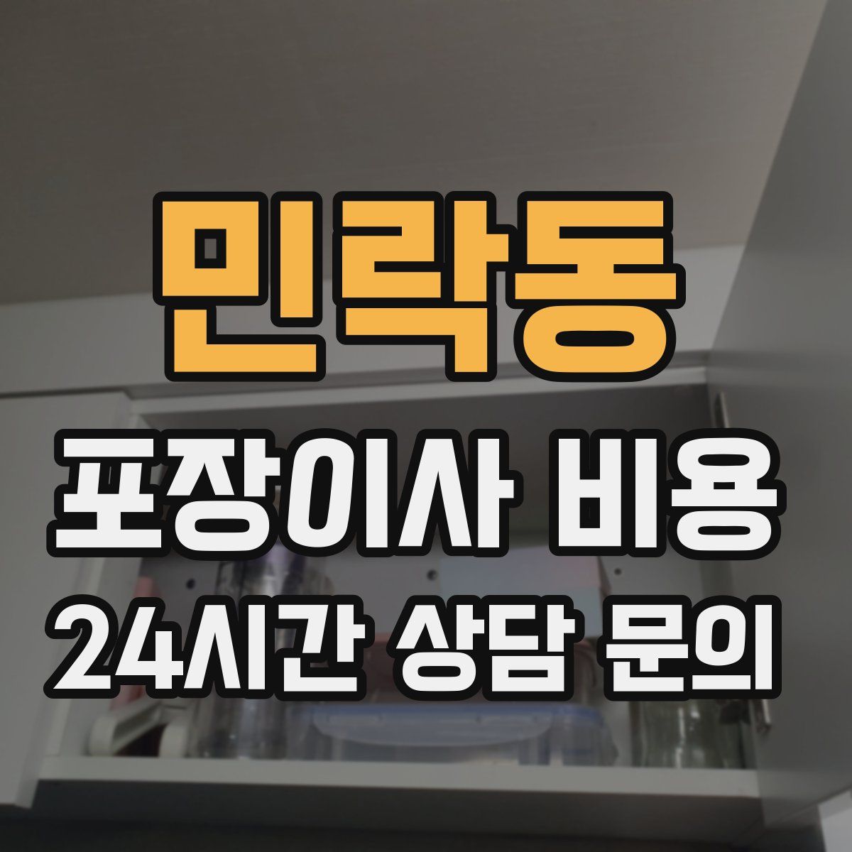 민락동 포장이사 비용