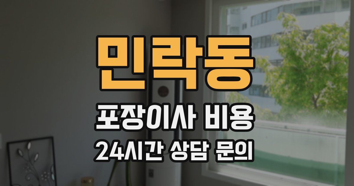 민락동 포장이사 비용