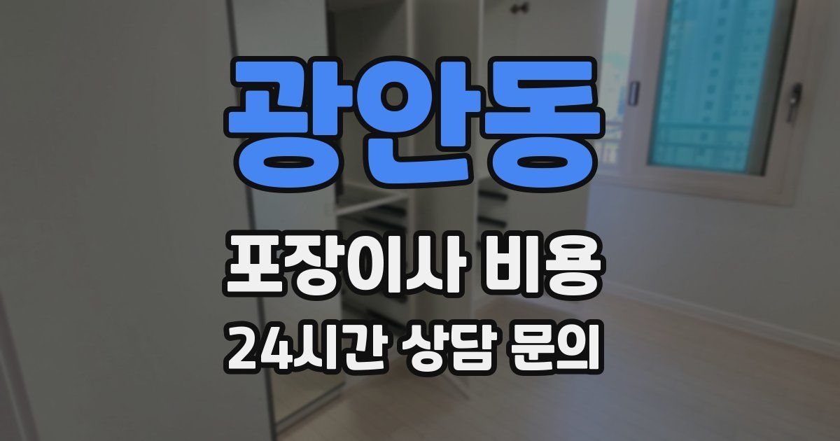 광안동 포장이사 비용