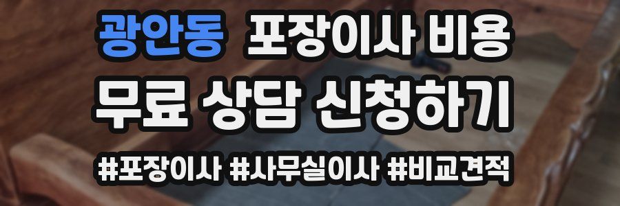 광안동 포장이사 비용