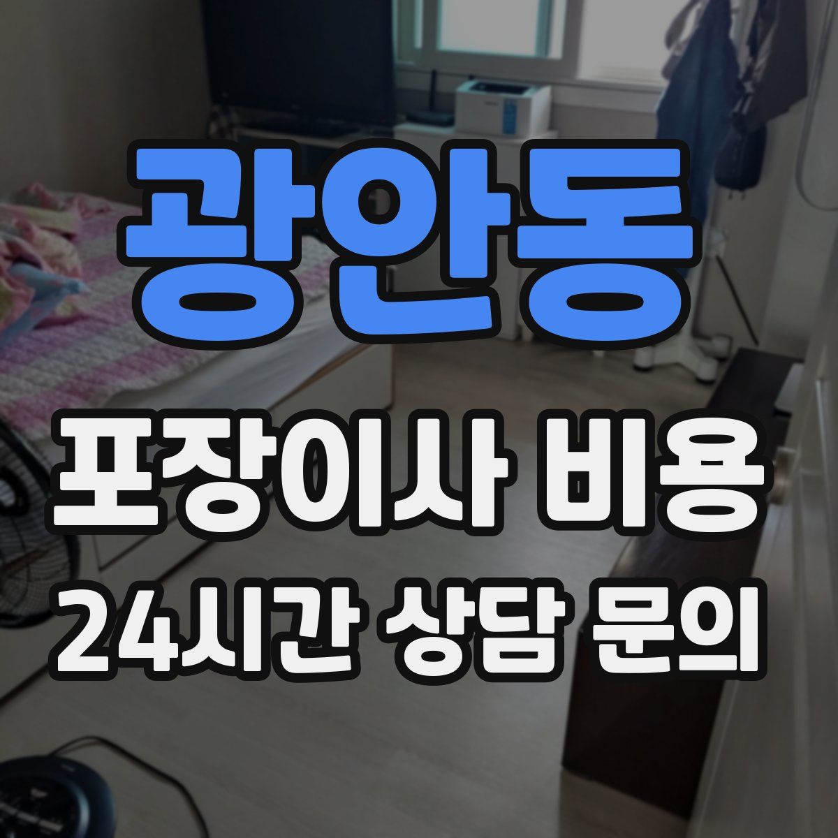 광안동 포장이사 비용