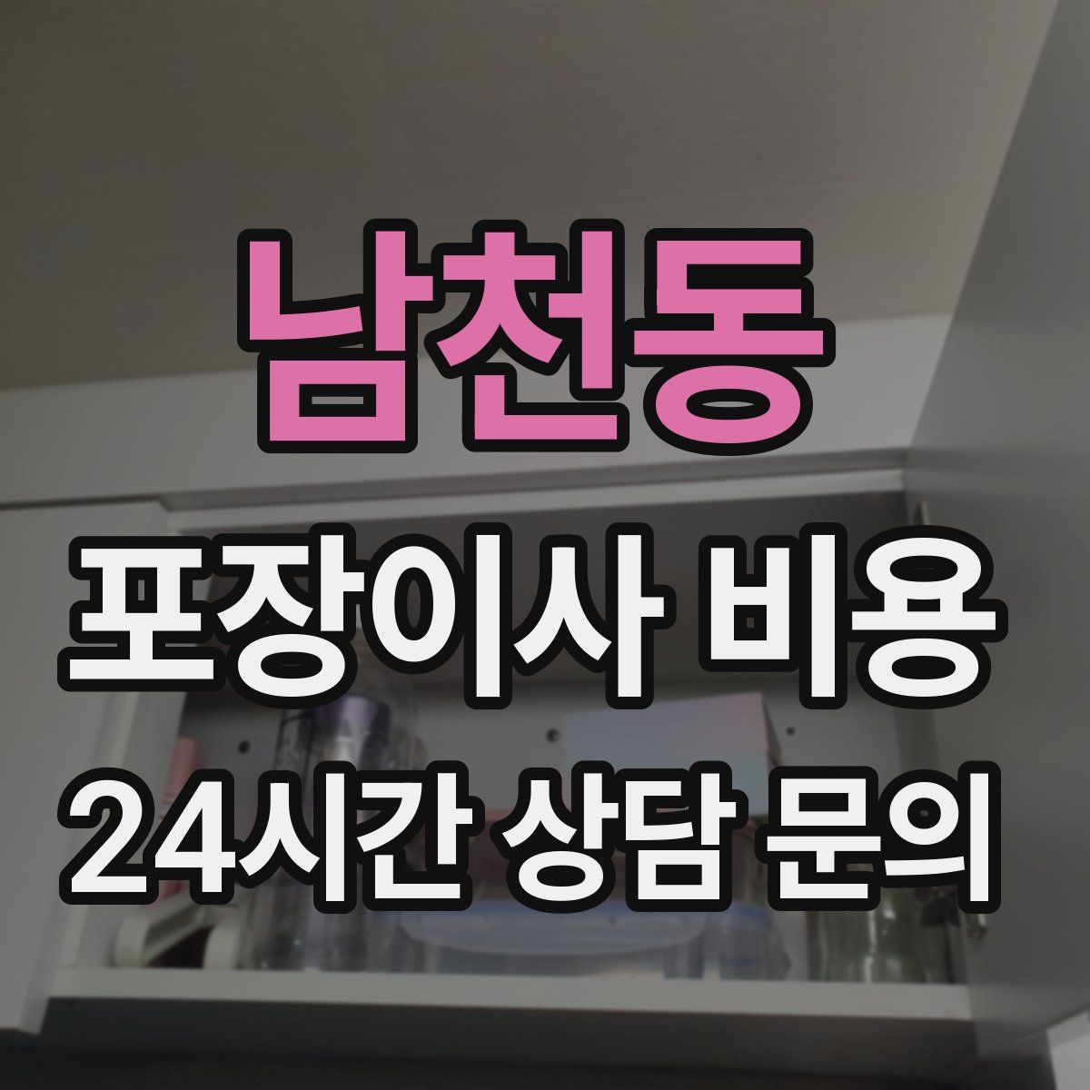 남천동 포장이사 비용