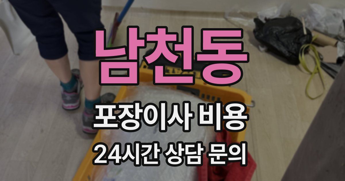 남천동 포장이사 비용