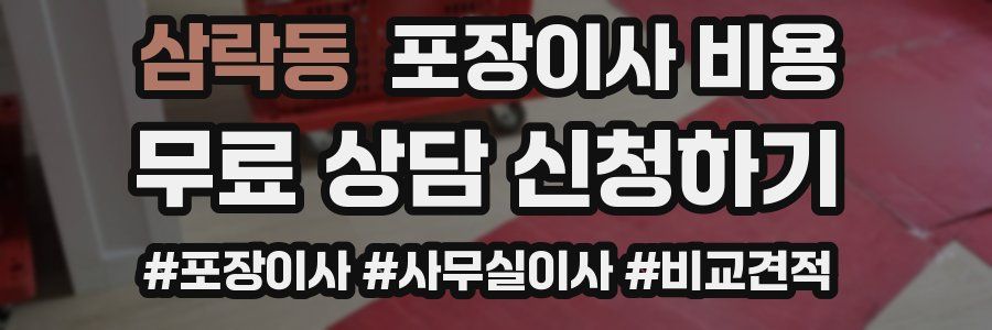 삼락동 포장이사 비용