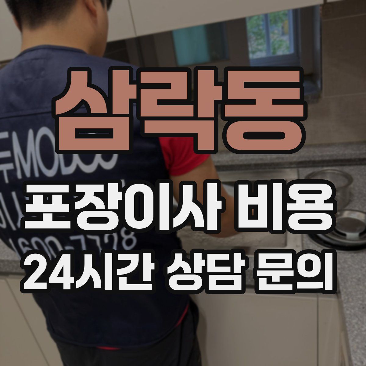 삼락동 포장이사 비용