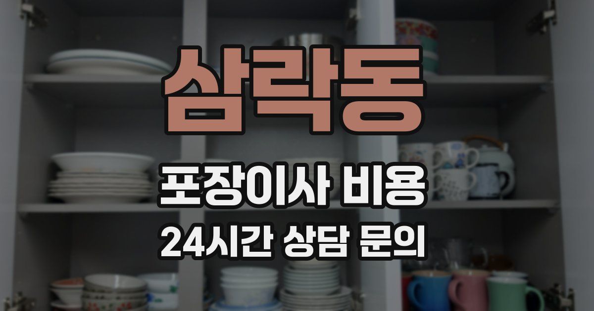 삼락동 포장이사 비용