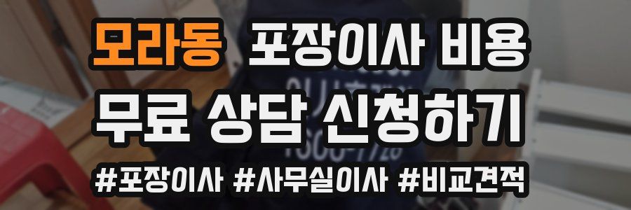 모라동 포장이사 비용