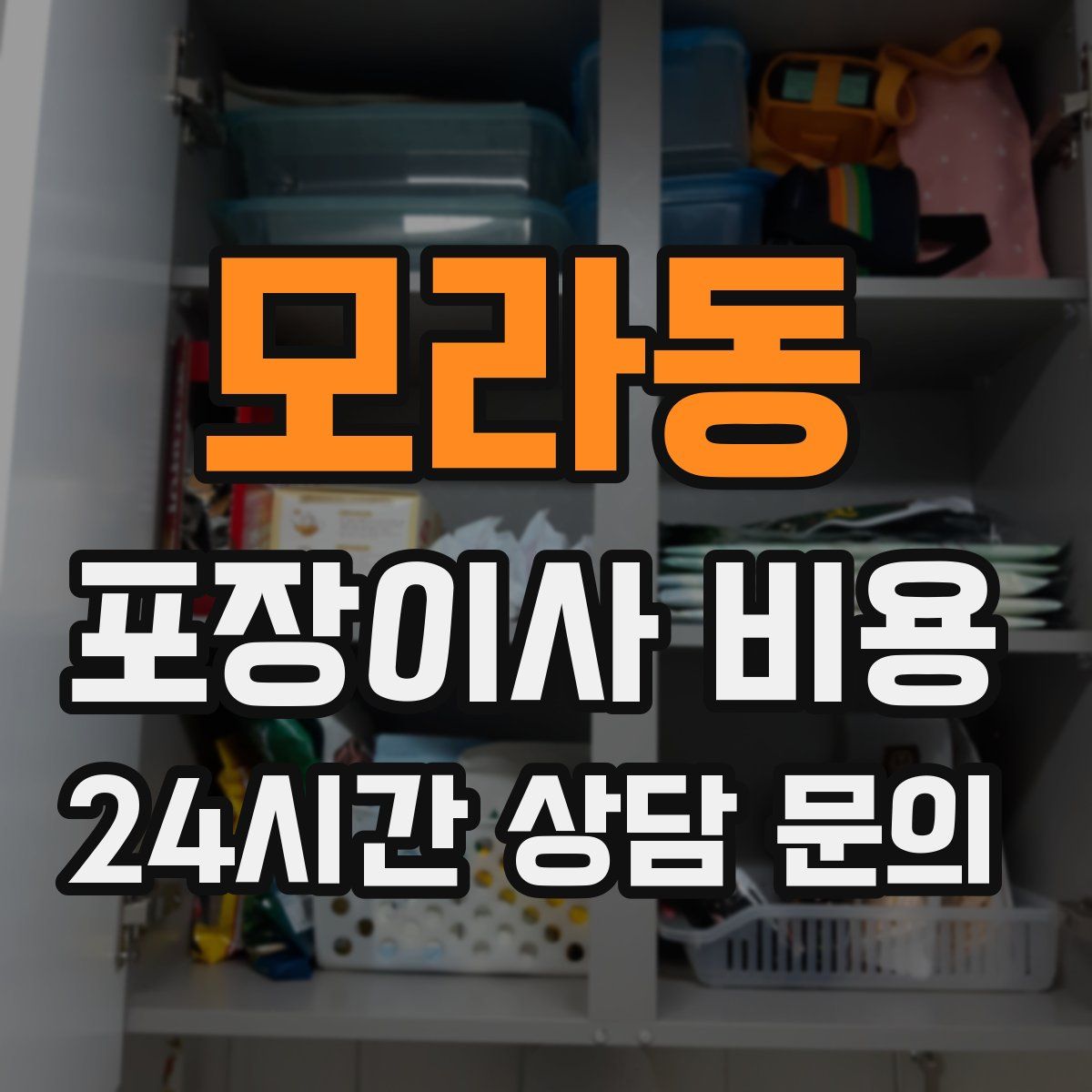모라동 포장이사 비용