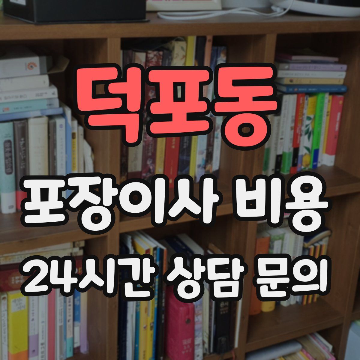 덕포동 포장이사 비용