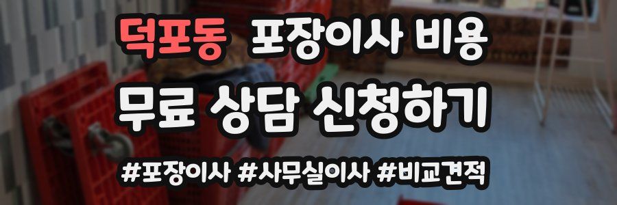 덕포동 포장이사 비용