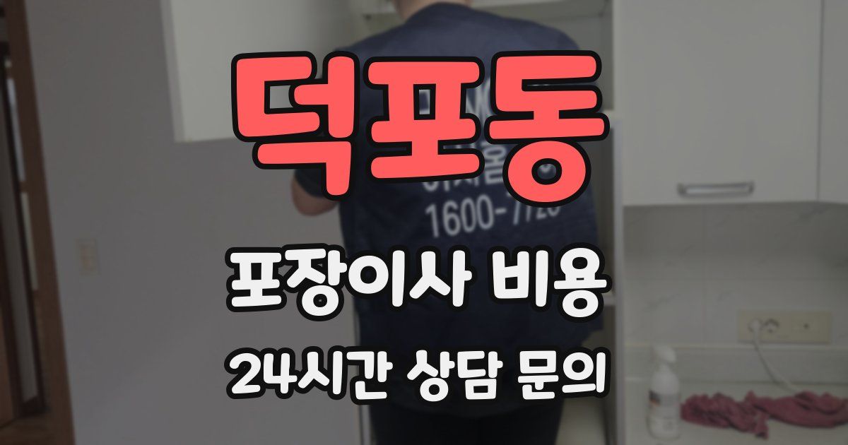 덕포동 포장이사 비용