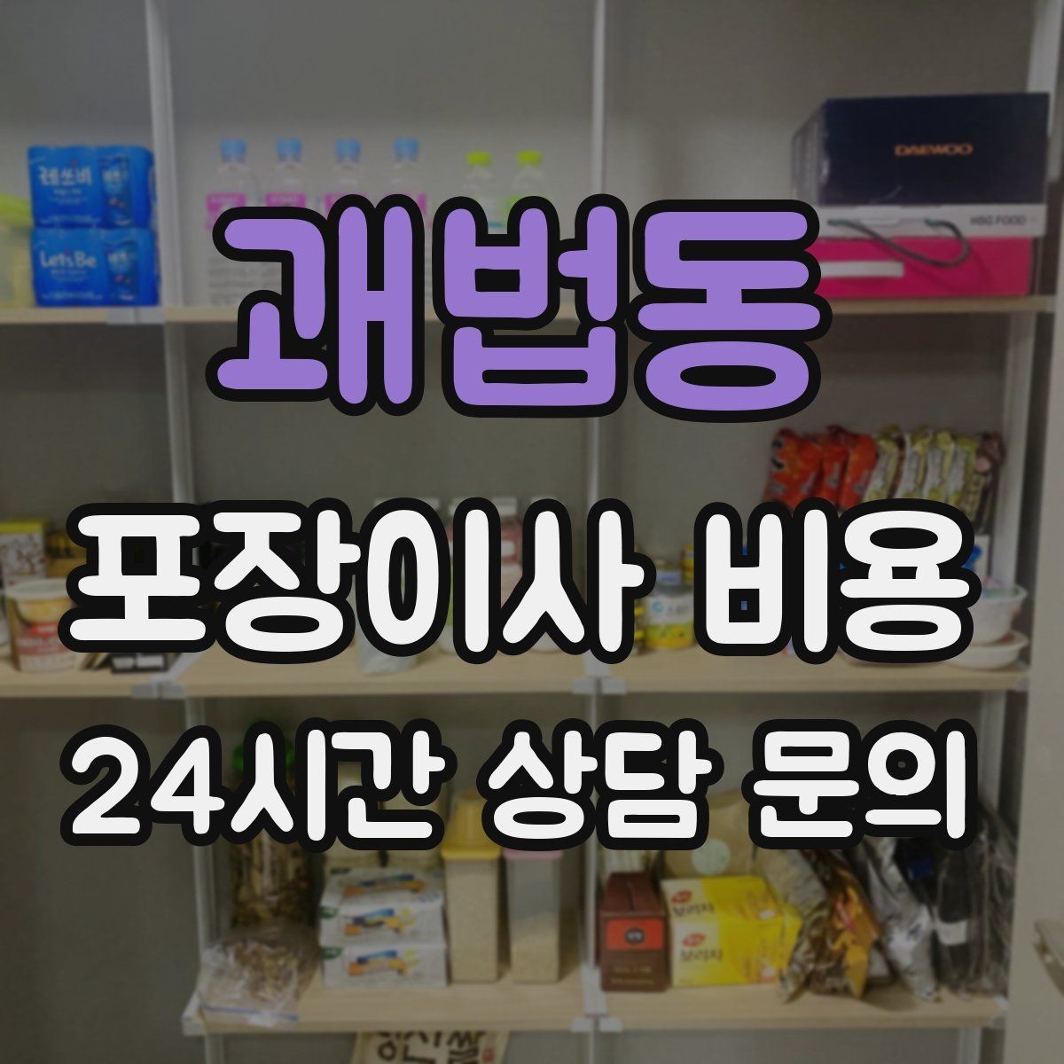 괘법동 포장이사 비용 두 번 나눠 이사할 때 비용이 늘어나는 이유