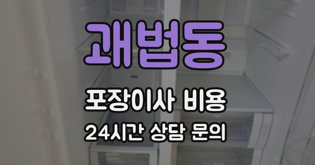 괘법동 포장이사 비용