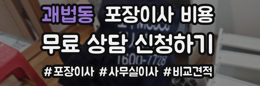 괘법동 포장이사 비용