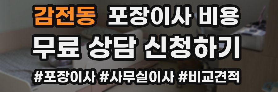 감전동 포장이사 비용