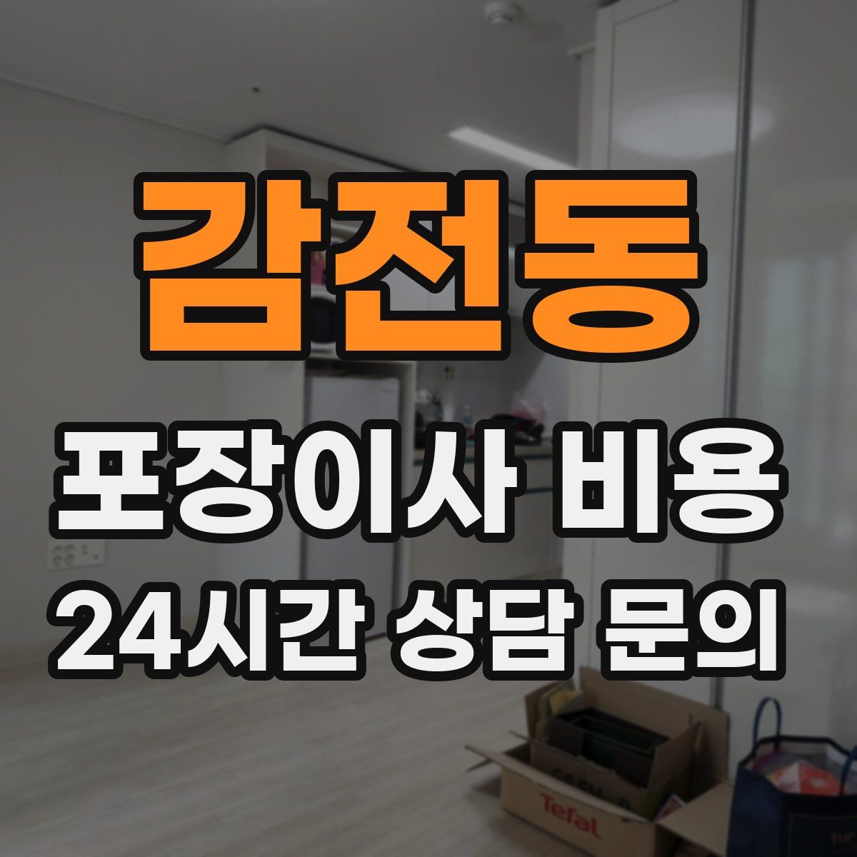 감전동 포장이사 비용