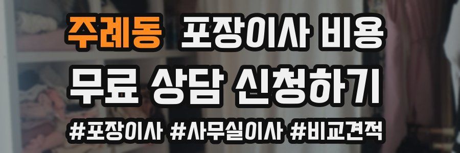 주례동 포장이사 비용