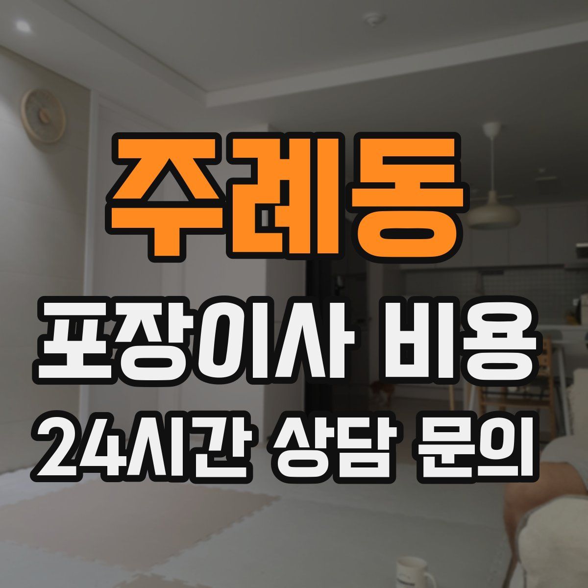 주례동 포장이사 비용