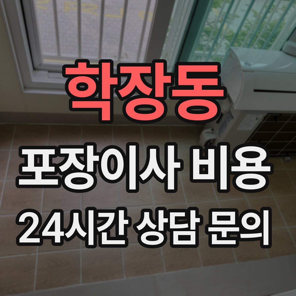 학장동 포장이사 비용