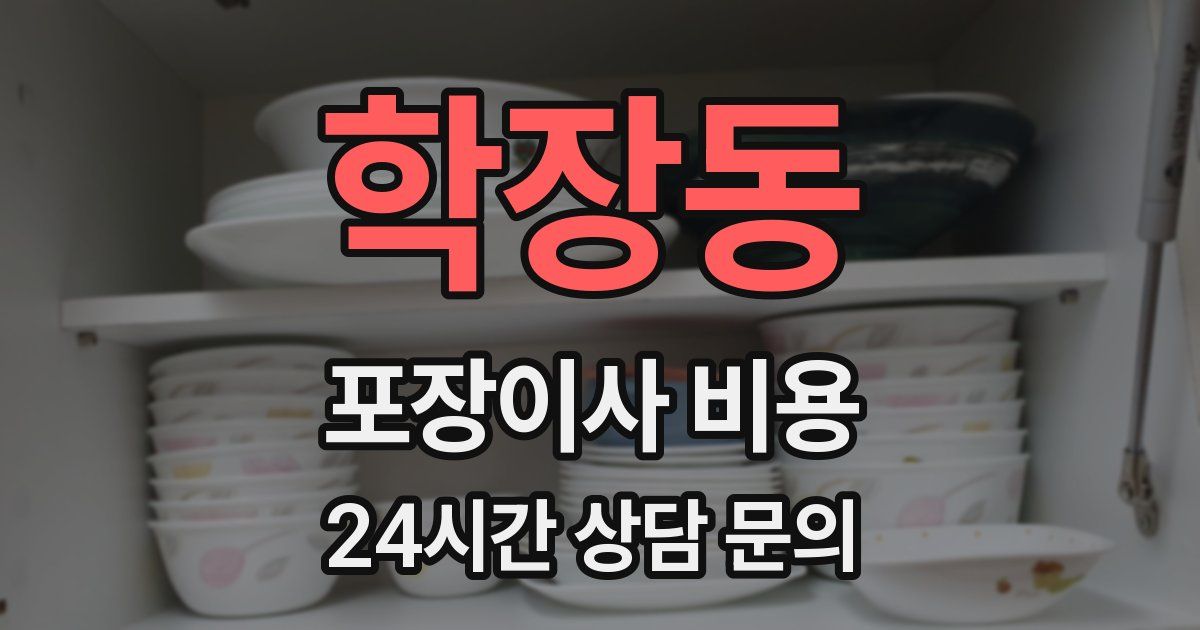 학장동 포장이사 비용