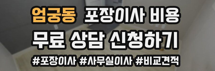 엄궁동 포장이사 비용