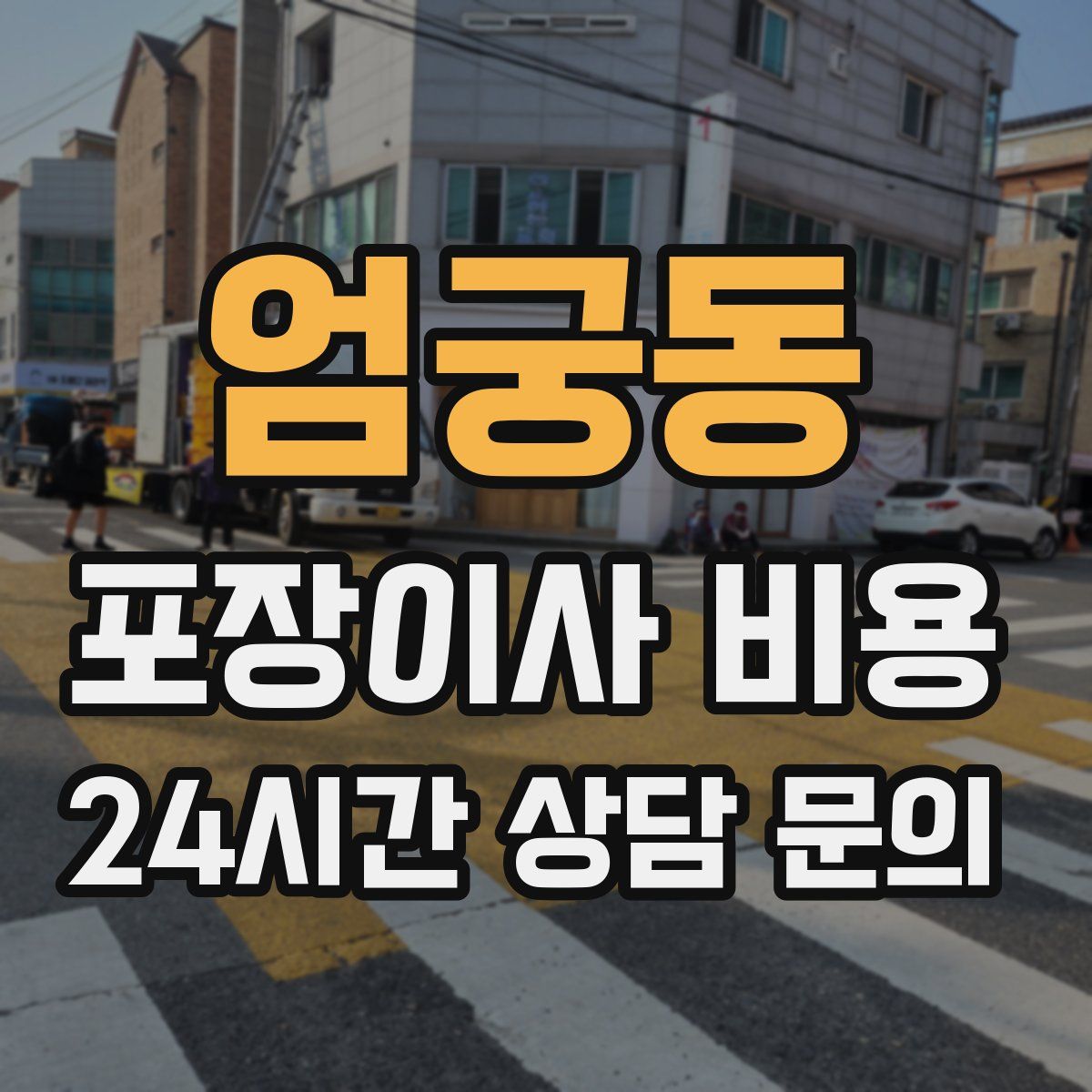 엄궁동 포장이사 비용