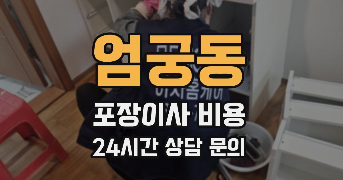 엄궁동 포장이사 비용