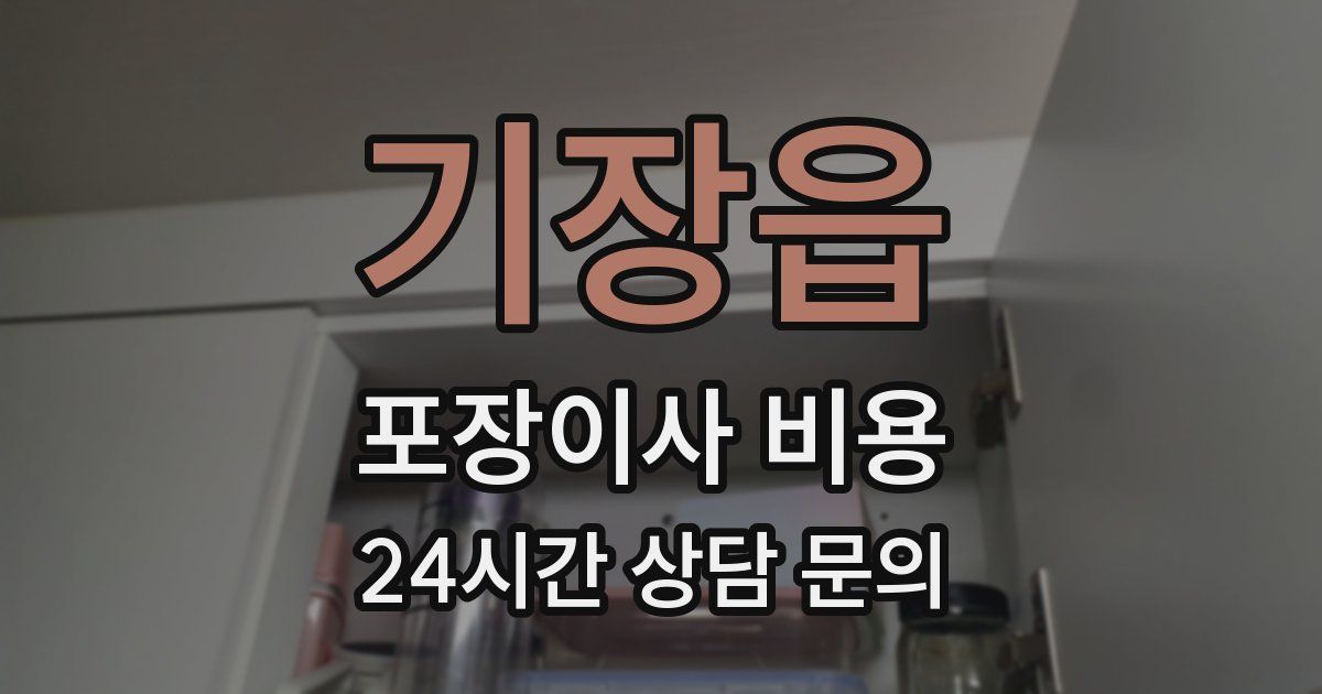 기장읍 포장이사 비용