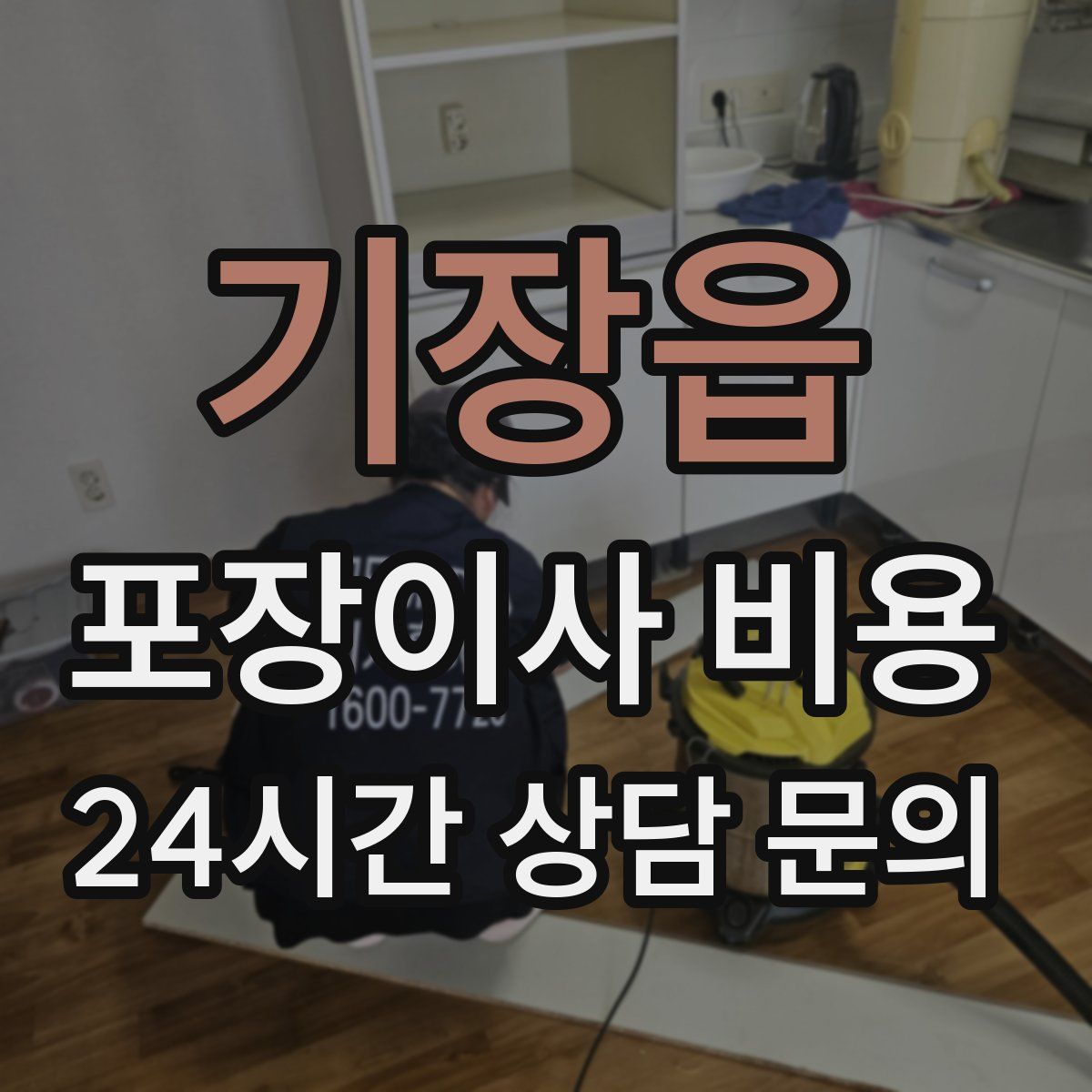 기장읍 포장이사 비용