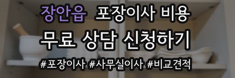 장안읍 포장이사 비용