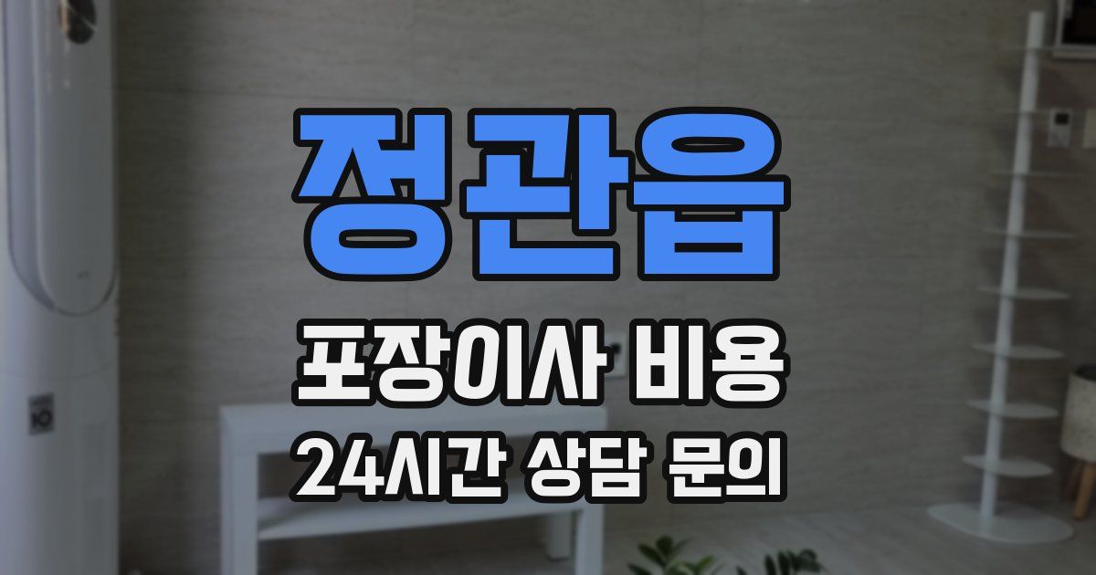 정관읍 포장이사 비용