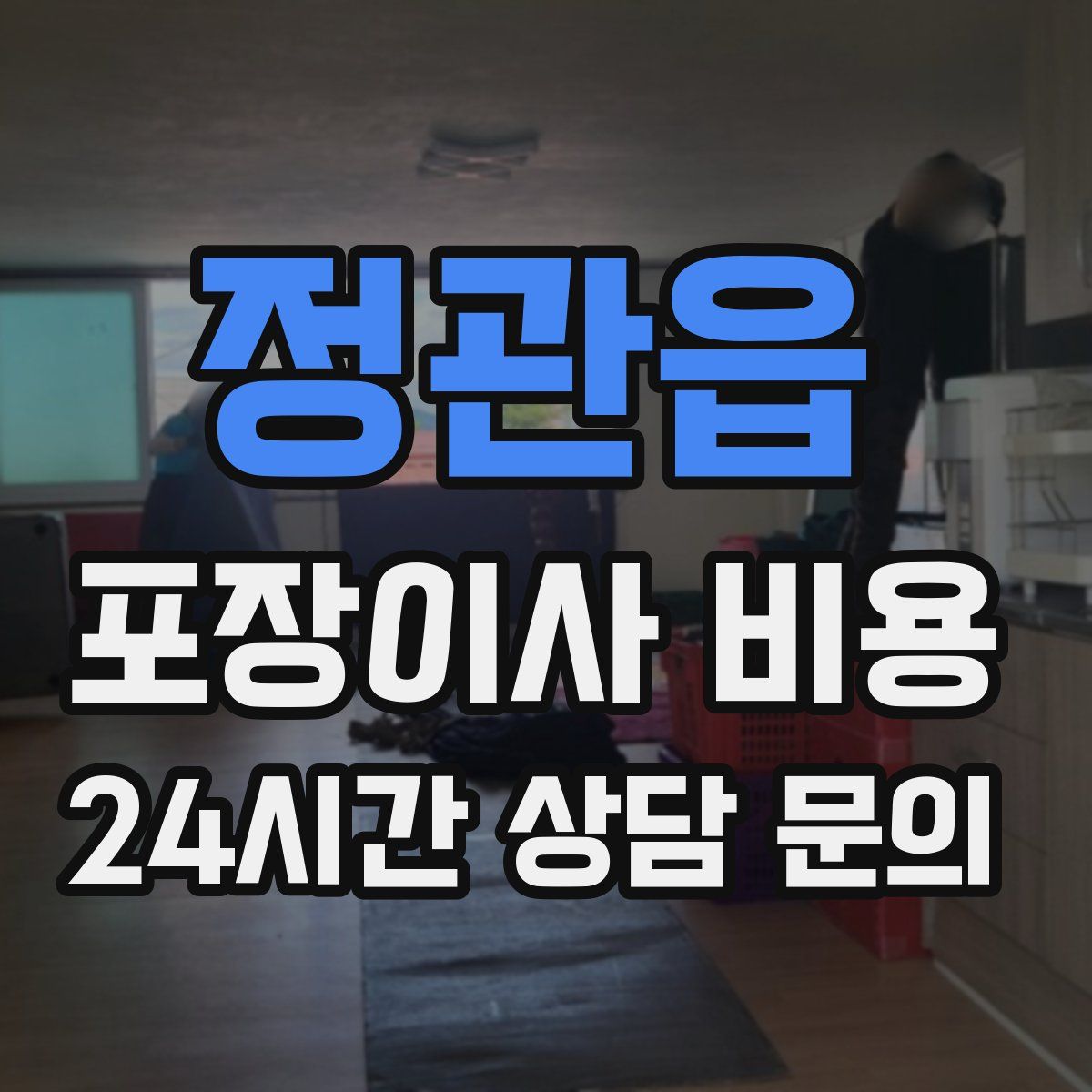 정관읍 포장이사 비용