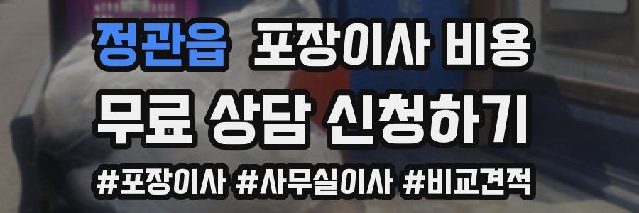 정관읍 포장이사 비용