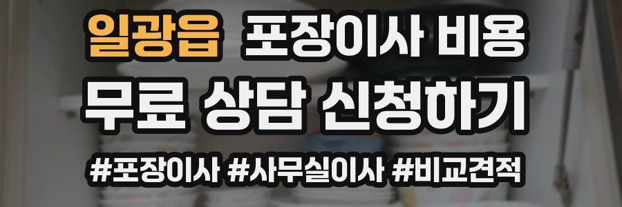 일광읍 포장이사 비용