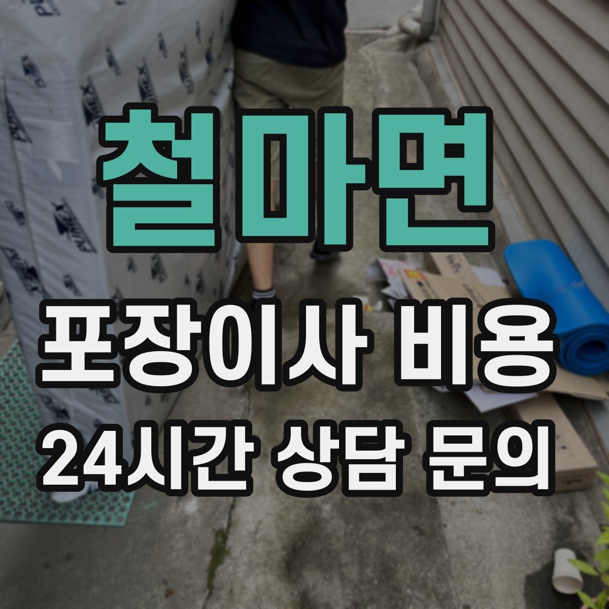 철마면 포장이사 비용