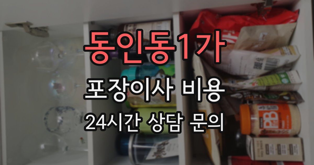 동인동1가 포장이사 비용